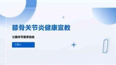膝骨关节炎健康宣教