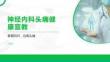神经内科头痛健康宣教
