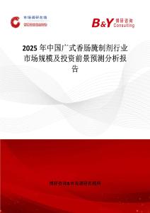 2025年中國廣式香腸腌制劑行業市場規模及投資前景預測分析報告