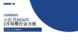 小红书2026年2月母婴行业月报-辰木海川