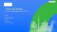 當K8s遇見Ray：大模型時代AI Workload調度的通用范式
