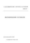 Q_WS001-2017GH保温板现浇混凝土复合保温系统