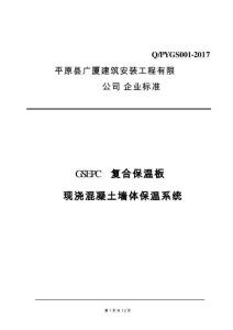 Q_PYGS001-2017GSEPC復合保溫板現澆混凝土墻體保溫系統