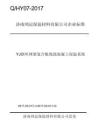 Q_HY07-2017YJ钢丝网架复合板现浇混凝土保温系统