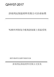 Q_HY07-2017YJ鋼絲網(wǎng)架復(fù)合板現(xiàn)澆混凝土保溫系統(tǒng)