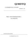Q_HDTQ001-2018TQ企口钢丝网架板现浇混凝土复合保温系统