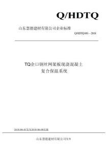 Q_HDTQ001-2018TQ企口鋼絲網架板現澆混凝土復合保溫系統