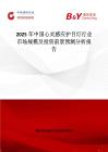 2025年中国心灵感应护目灯行业市场规模及投资前景预测分析报告