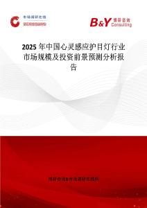 2025年中国心灵感应护目灯行业市场规模及投资前景预测分析报告