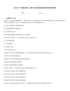 2023年一級建造師之一建工程法規自測提分題庫加精品答案