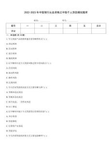 2022-2023年中級銀行從業資格之中級個人貸款模擬題庫