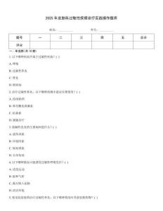 2025年皮肤科过敏性疾病诊疗实践操作题库