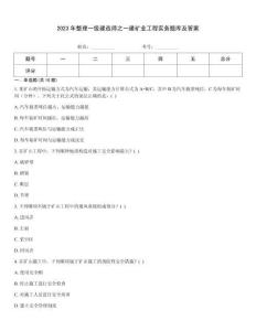 2023年整理一級建造師之一建礦業(yè)工程實務(wù)題庫及答案