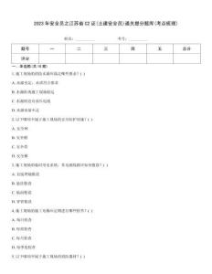 2023年安全員之江蘇省C2證(土建安全員)通關(guān)提分題庫(考點梳理)