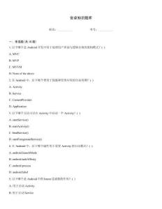 安卓知识题库