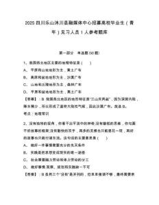 2025四川樂山沐川縣融媒體中心招募高校畢業生（青年）見習人員1人參考題庫含答案詳解