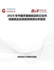 2025年中國(guó)手磨咖啡豆機(jī)行業(yè)市場(chǎng)規(guī)模及投資前景預(yù)測(cè)分析報(bào)告