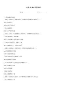 中级-设备点检员题库大全