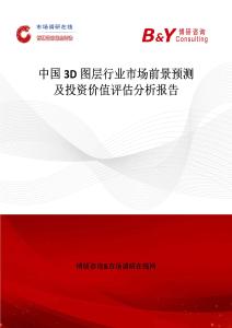 中國3D圖層行業市場前景預測及投資價值評估分析報告