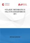 中國γ-氨基丁酸受體激動(dòng)劑行業(yè)市場(chǎng)占有率及投資前景預(yù)測(cè)分析報(bào)告