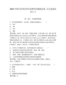 2025年四川省事業(yè)單位招聘考試模擬試卷 公共某礎(chǔ)知識(三)附答案詳解（達(dá)標(biāo)題）