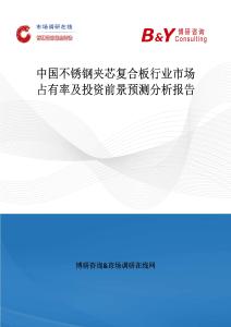 中國不銹鋼夾芯復合板行業市場占有率及投資前景預測分析報告