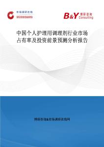 中国个人护理用调理剂行业市场占有率及投资前景预测分析报告