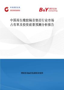 中國(guó)再生橡膠隔音墊層行業(yè)市場(chǎng)占有率及投資前景預(yù)測(cè)分析報(bào)告