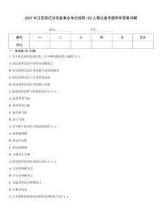 2025年江蘇宿遷沭陽縣事業單位招聘103人筆試備考題庫附答案詳解