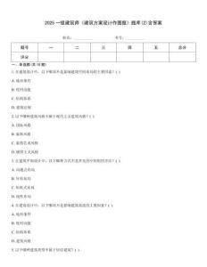 2025一级建筑师《建筑方案设计作图题》题库(2)含答案