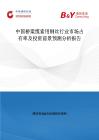 中国桥梁缆索用钢丝行业市场占有率及投资前景预测分析报告
