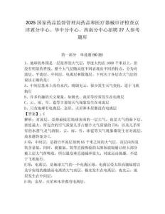2025國家藥品監督管理局藥品和醫療器械審評檢查京津冀分中心、華中分中心、西南分中心招聘27人參考題庫含答案詳解