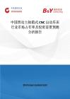 中国滑动主轴箱式 CNC 自动车床行业市场占有率及投资前景预测分析报告