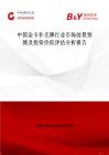 中國金卡撲克牌行業市場前景預測及投資價值評估分析報告