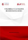 中國金嗓散結(jié)片行業(yè)市場前景預(yù)測及投資價值評估分析報告