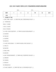 2025-2025年监理工程师之水利工程监理案例分析题库及精品答案