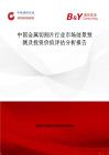 中國(guó)金屬切割片行業(yè)市場(chǎng)前景預(yù)測(cè)及投資價(jià)值評(píng)估分析報(bào)告