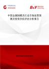 中国金属制模具行业市场前景预测及投资价值评估分析报告
