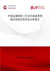 中国金属制轻工行业市场前景预测及投资价值评估分析报告