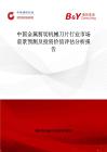 中國(guó)金屬剪切機(jī)械刀片行業(yè)市場(chǎng)前景預(yù)測(cè)及投資價(jià)值評(píng)估分析報(bào)告