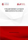 中国金属外墙饰漆行业市场前景预测及投资价值评估分析报告