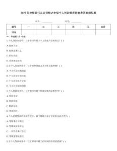 2026年中級銀行從業資格之中級個人貸款題庫附參考答案模擬題