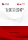 中國金屬窗簾桿行業市場前景預測及投資價值評估分析報告