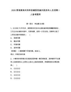 2026青海黃南州澤庫縣藏醫院編外醫務科人員招聘1人備考題庫含答案詳解（完整版）