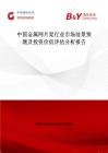 中國金屬網(wǎng)片架行業(yè)市場前景預(yù)測及投資價值評估分析報告