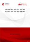 中国金属蜂窝夹芯板行业市场前景预测及投资价值评估分析报告