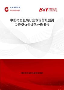 中國鈣塑包裝行業市場前景預測及投資價值評估分析報告
