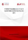 中國鍋爐用玻璃板水位計行業市場前景預測及投資價值評估分析報告