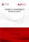 中國鍛鑄行業市場前景預測及投資價值評估分析報告