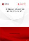 中國鍍銅扁絲行業市場前景預測及投資價值評估分析報告